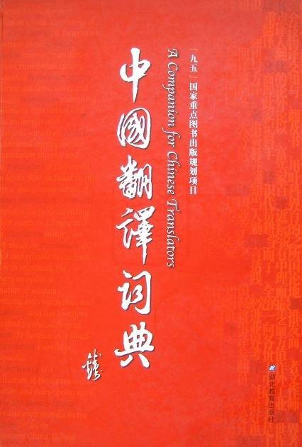 中国翻译词典