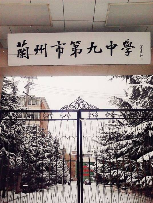 兰州市第九中学