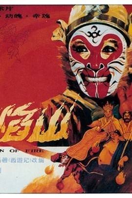火焰山（长春电影制片厂摄制戏曲电影）