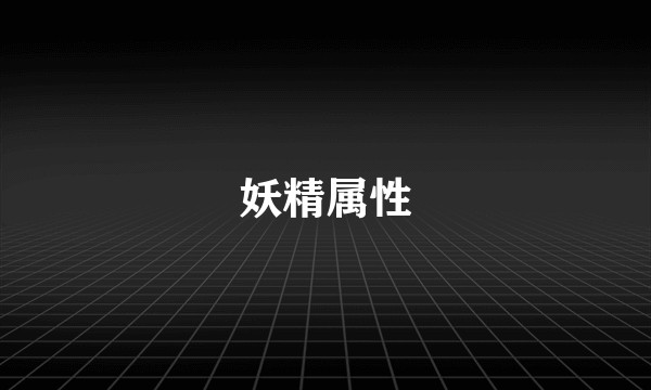 妖精属性