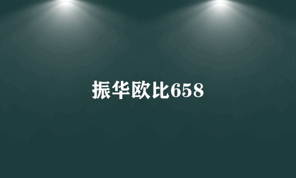 振华欧比658