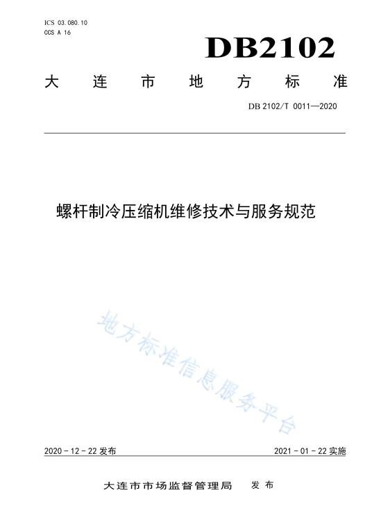 螺杆制冷压缩机维修技术与服务规范