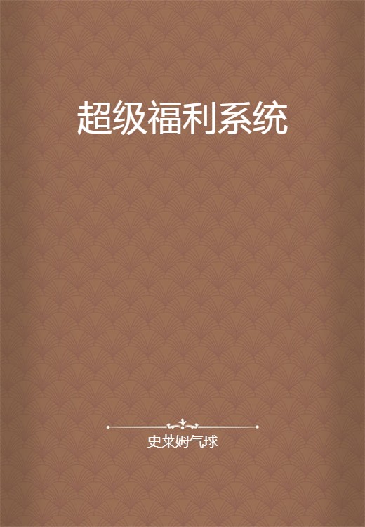 超级福利系统