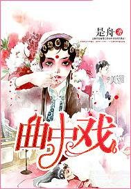 曲中戏