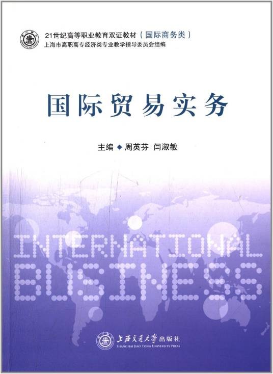 国际贸易实务（2012年上海交通大学出版社出版的图书）