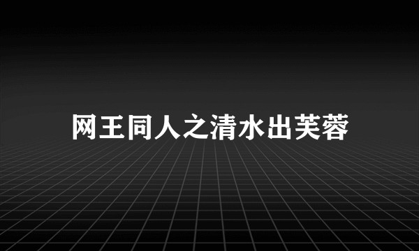 网王同人之清水出芙蓉