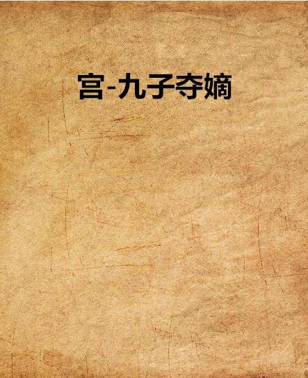 宫-九子夺嫡