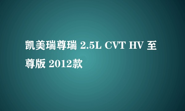 凯美瑞尊瑞 2.5L CVT HV 至尊版 2012款