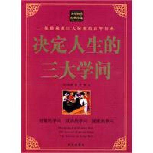决定人生的三大学问