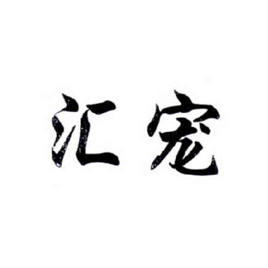 汇宠