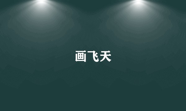 画飞天
