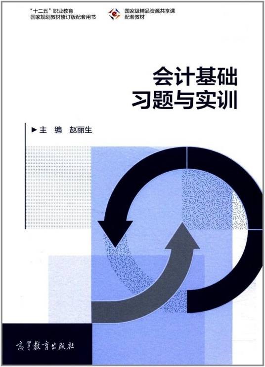 会计基础习题与实训（2015年高等教育出版社出版的图书）