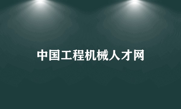 中国工程机械人才网