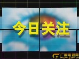 今日关注（广西电视台新闻节目）