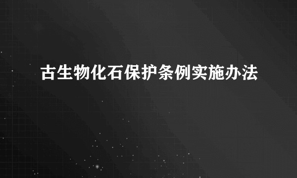 古生物化石保护条例实施办法