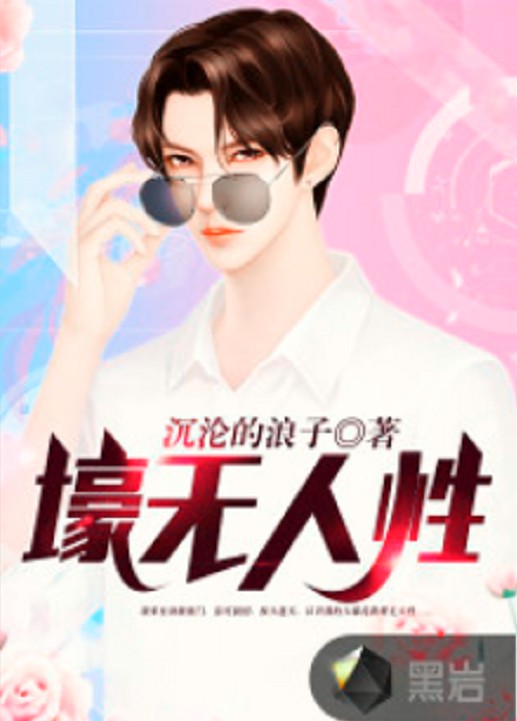 壕无人性（黑岩网小说）