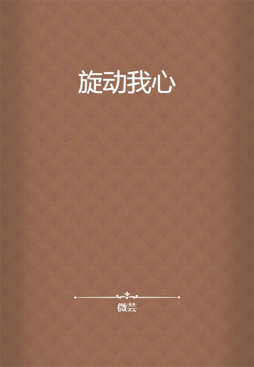 旋动我心