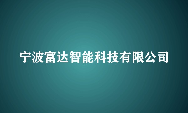 宁波富达智能科技有限公司