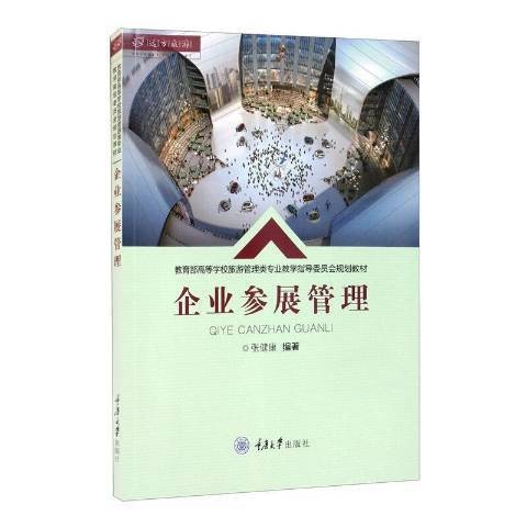 企业参展管理（2021年重庆大学出版社出版的图书）