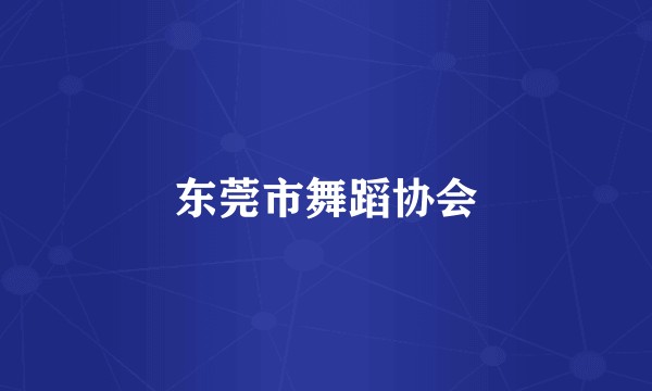 东莞市舞蹈协会