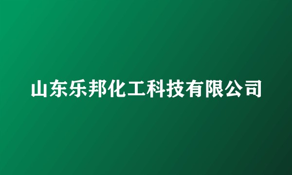 山东乐邦化工科技有限公司