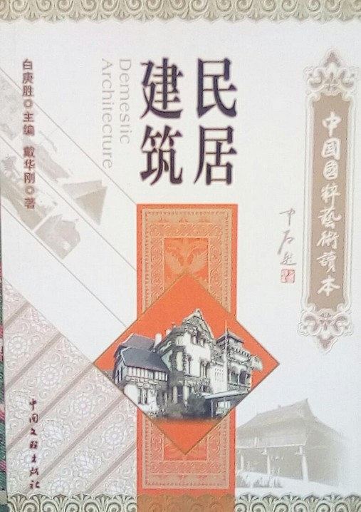 民居建筑（2008年中国文联出版社出版的图书）