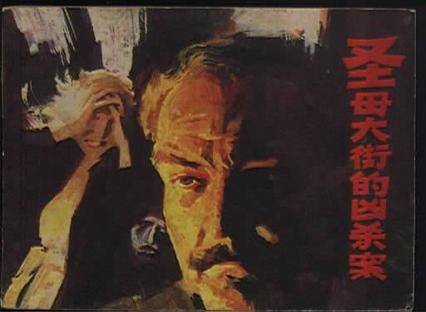 圣母大街的凶杀案