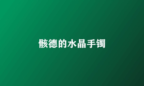 骸德的水晶手镯