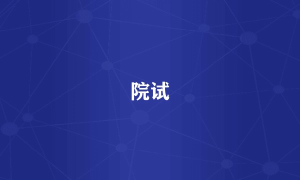 院试