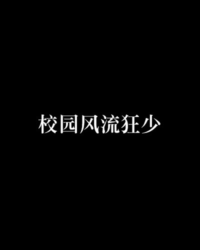 校园风流狂少