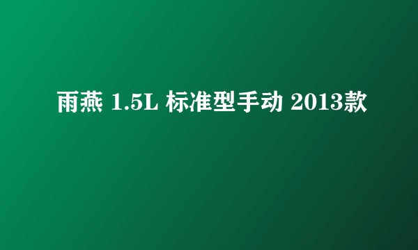 雨燕 1.5L 标准型手动 2013款
