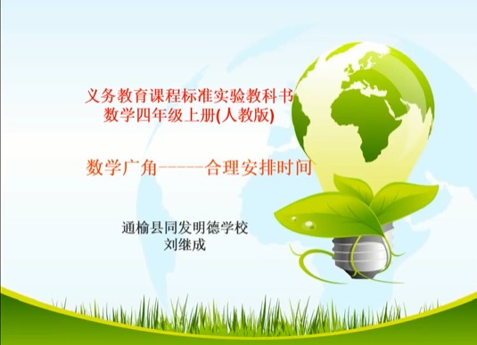 合理安排时间（通榆县同发学校学校提供的微课课程）