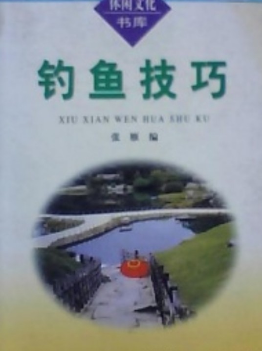 钓鱼技巧（张雁图书）