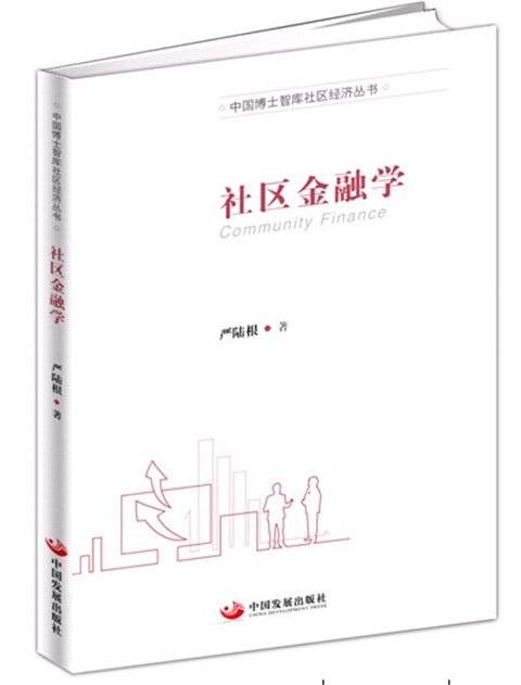 社区金融学
