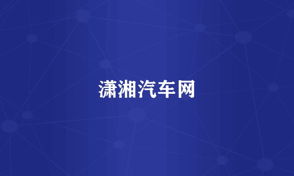 潇湘汽车网