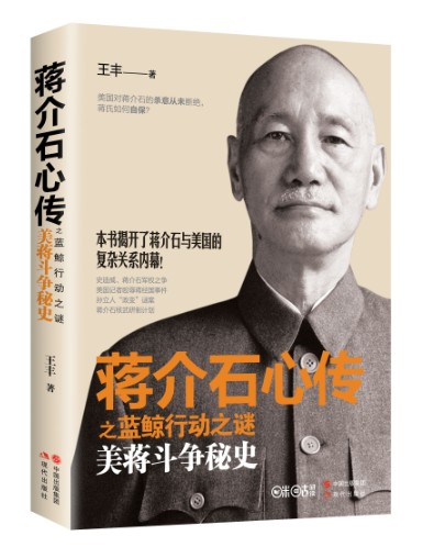 蒋介石心传