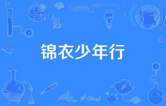锦衣少年行（电视剧）