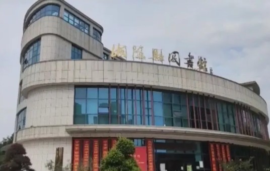 湘阴县图书馆