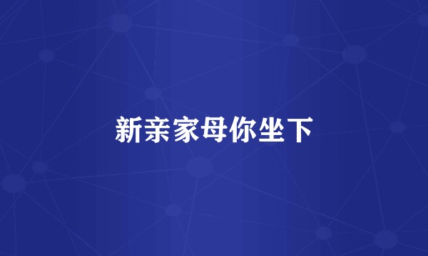新亲家母你坐下