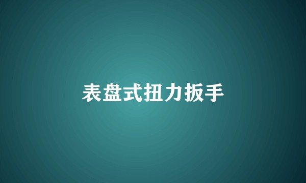 表盘式扭力扳手