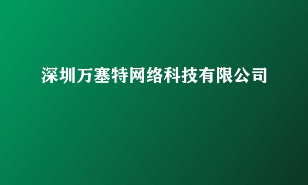 深圳万塞特网络科技有限公司