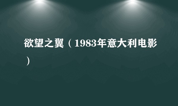 欲望之翼（1983年意大利电影）