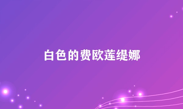 白色的费欧莲缇娜