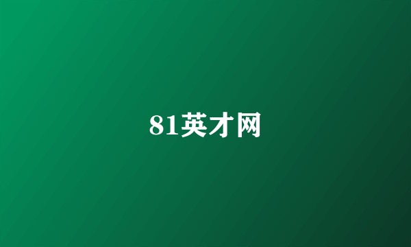 81英才网