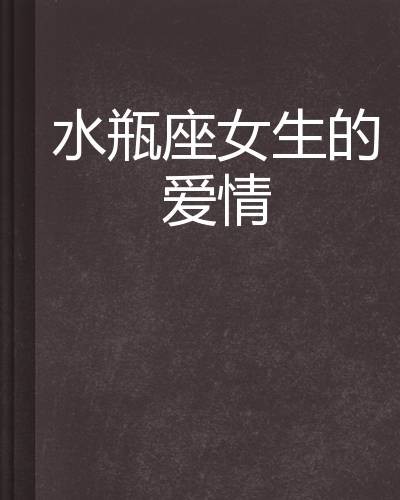 水瓶座女生的爱情