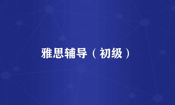 雅思辅导（初级）