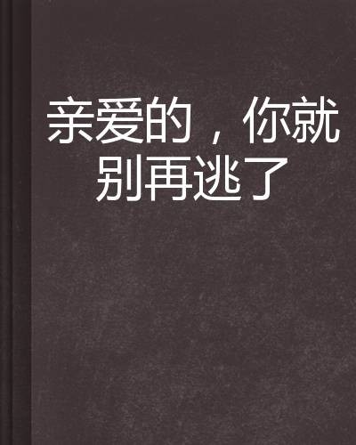 亲爱的，你就别再逃了