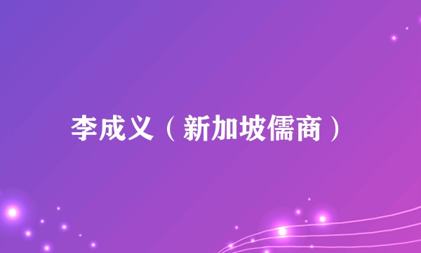 李成义（新加坡儒商）