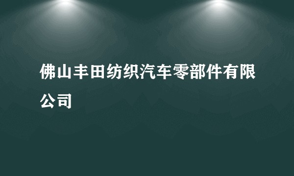 佛山丰田纺织汽车零部件有限公司
