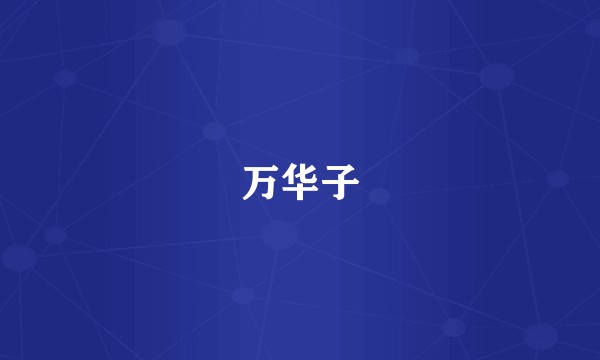 万华子